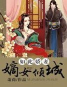 《如此娇妻:嫡女倾城》