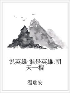《説英雄·誰是英雄:朝天一棍》