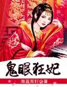 《鬼眼狂妃》