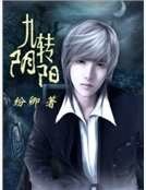 《九转阴阳》