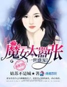 《一世盛宠:魔女太嚣张》