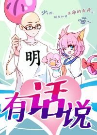 《小明有话说》