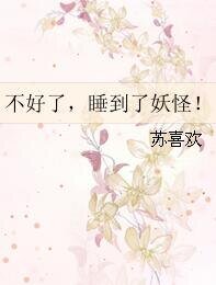 《不好了,睡到了妖怪!》
