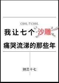 《我让七个沙雕痛哭流涕的那些年》