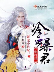 《娇宠小兽妃:冷血暴君,你好坏!》
