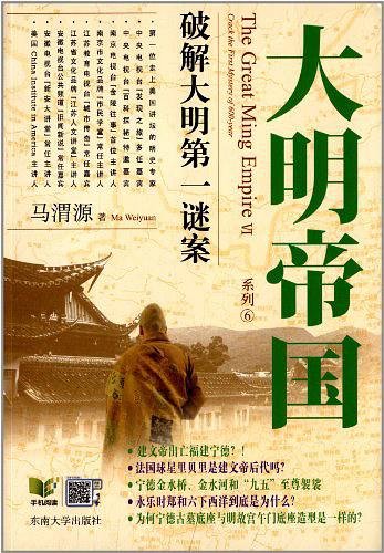 《大明帝国系列:破解大明第一谜案(出书版)》
