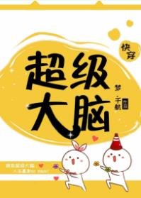 《超級大腦(快穿)》
