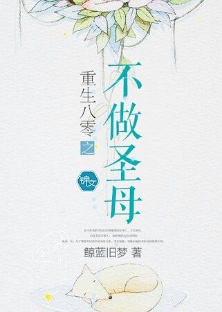 《重生八零之不做圣母》