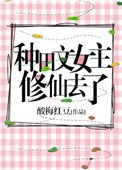 《種田文女主修仙去了》