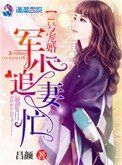 《1号宠婚:权少追妻忙》