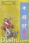 《七雄劫+天凤神龙+野火太子+勇者无敌》