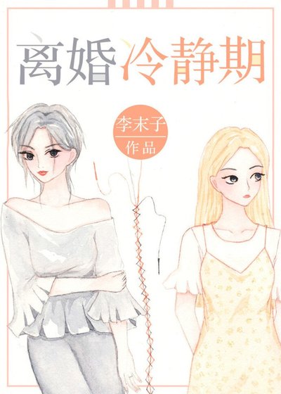 《离婚冷静期》