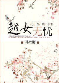 《越女无忧》