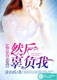 《你说眷恋我,然后辜负我》