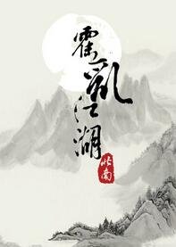 《霍乱江湖》