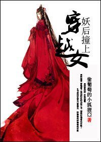 《妖后撞上穿越女/桓皇后本纪》