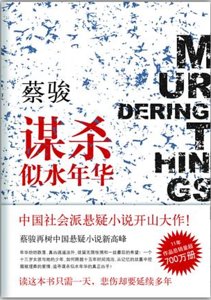 《谋杀似水年华(出书版)》