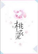 《桃花汛》