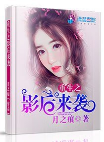 《重生之影后来袭》
