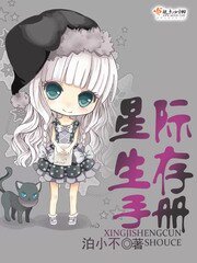 《星际生存手册》