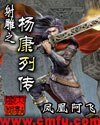 《(射雕同人)射雕之杨康列传》