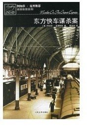 《東方侩車謀殺案(英文版)》