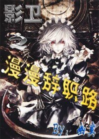 影卫之漫漫辞职路