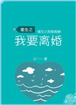《重生之我要离婚》
