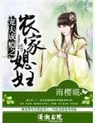 《宠夫成瘾之农家媳妇》