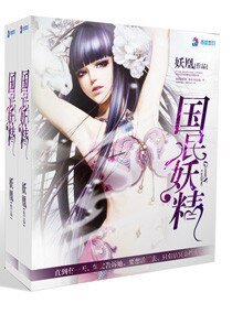 《冥媒正娶之妖妻太撩人》