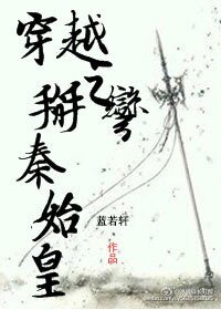 （秦始皇同人）穿越之对上秦始皇/穿越之掰弯秦始皇