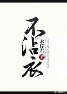 《不沾裔》