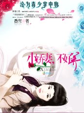 《沦为毒少掌中物:小娇妻,不好养》