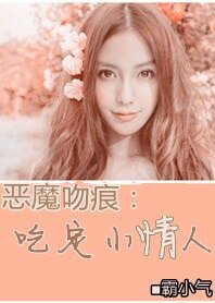 《惡魔的稳痕:吃定小情人》