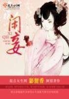 《闲妾》