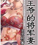 《王爷的将军妻》