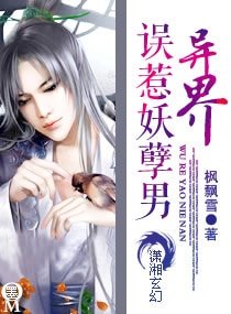 《异界—误惹妖孽男》