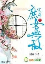 《宅斗:庶女无敌》