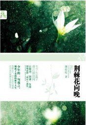《荆棘花向晚/遗失(出书版)》