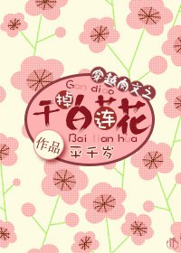《穿越肉文之干掉白莲花》