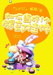《如何当好一个腿部挂饰》