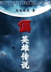 《(综漫同人)伪英雄传说》