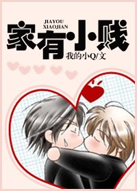 《家有小贱》