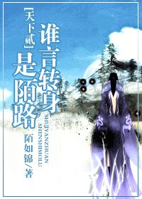 天下贰：谁言转身是陌路