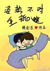 《姿势不对重新睡/我生物不好你别骗我》