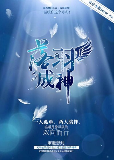 《落羽成神》