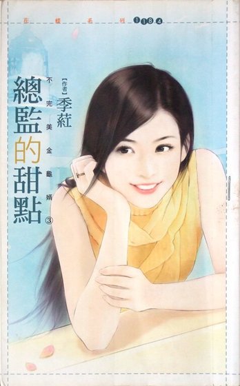 《总监的甜点(不完美金龟婿三)》