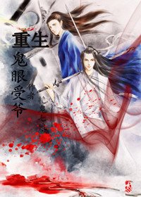 《重生之鬼眼受爷》
