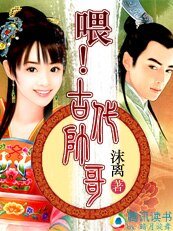 喂！古代帅哥