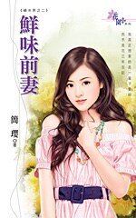 《鮮味前妻(禍水男之二)》